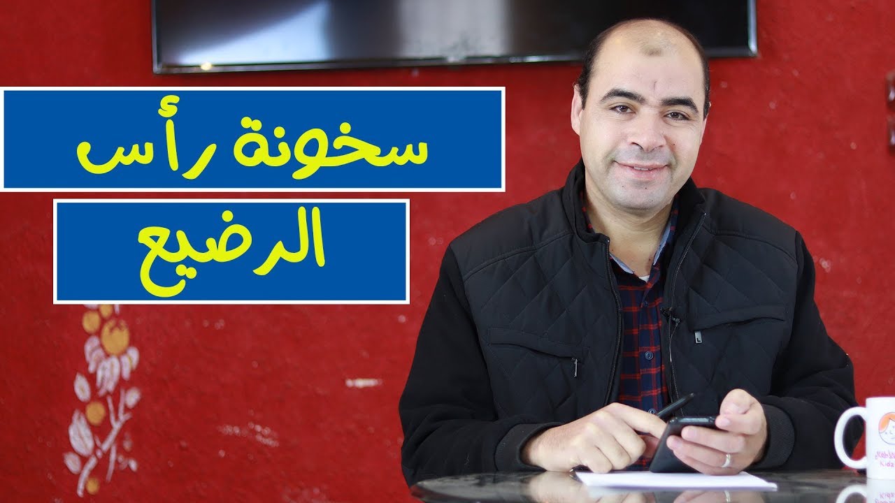 ليه راس الطفل دايما دافية ؟  اسباب سخونة الراس عند الاطفال الاجابة في الفيديو ده