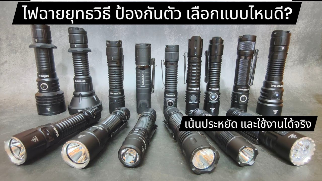 ไฟฉายยุทธวิธี งานตำรวจ ทหาร ป้องกันตัว เน้นราคาประหยัด เลือกอย่างไรดี? 