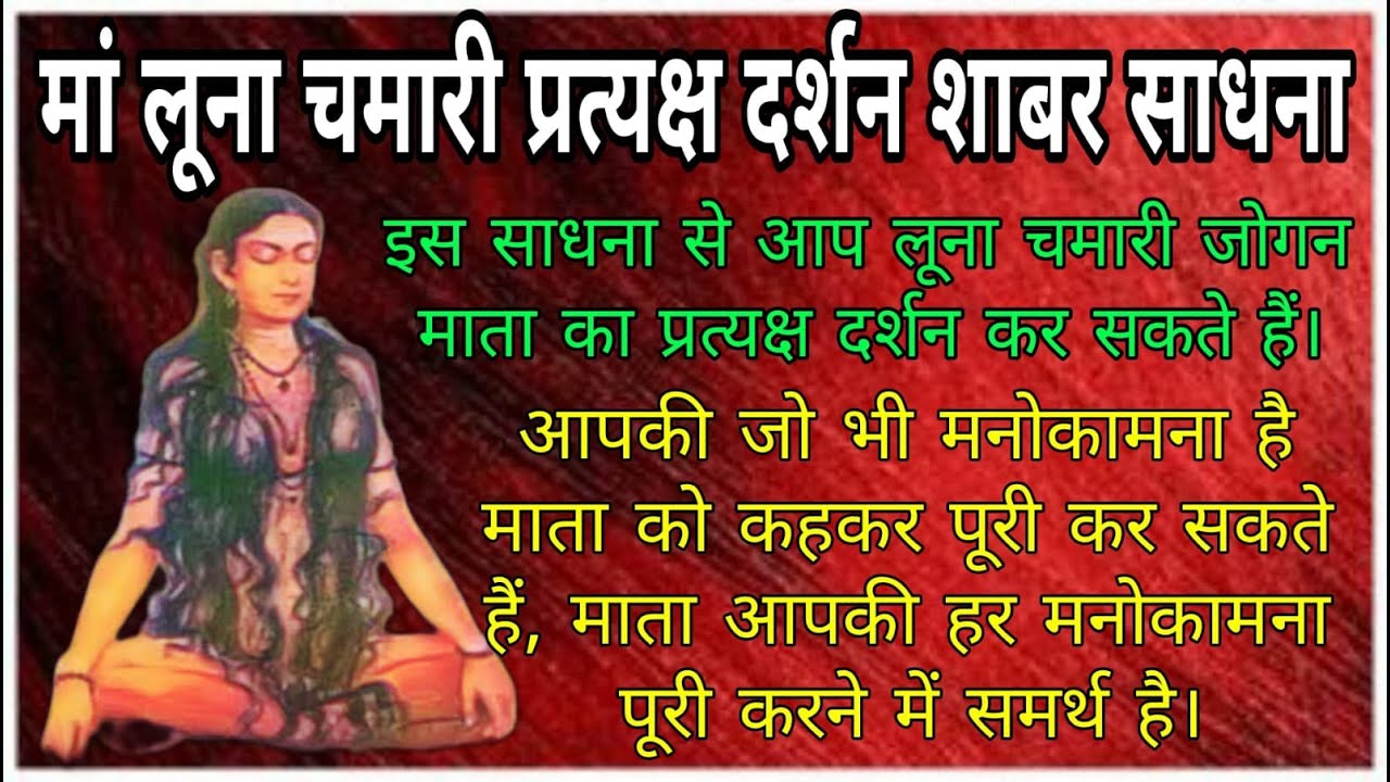 मां लूना चमारी प्रत्यक्ष दर्शन शाबर साधना | पूरे विधि विधान के साथ | मंत्र जाप 11 बार