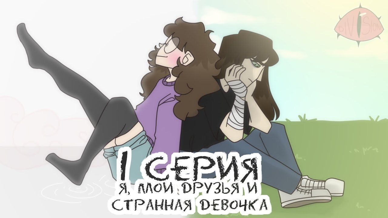 |Ti-Peace: Division|СЕРИЯ 1|Я, мои друзья и странная девочка|