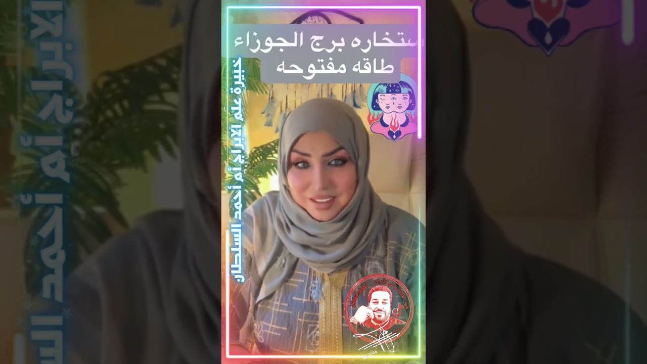 أستخارة برج الجوزاء ♊ من  👈أم أحمد السلطان