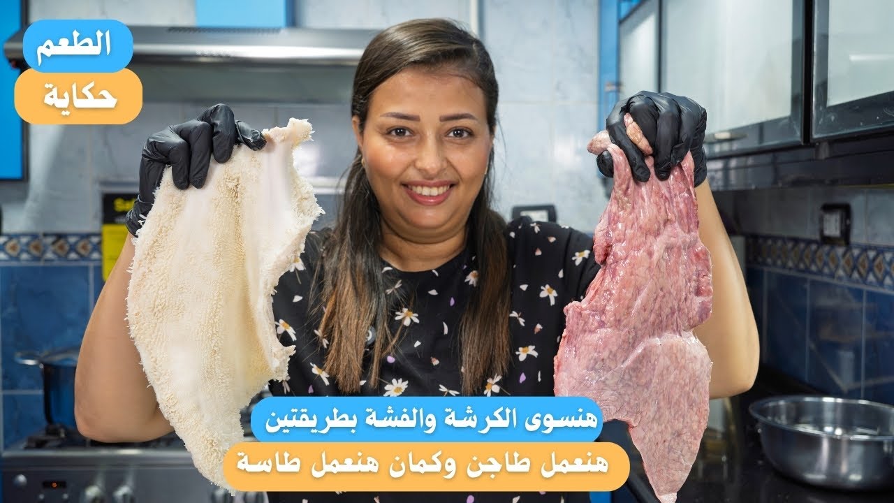 طريقتين لتسوية الفشة والكرشة بطريقة ماما الاصلية وانتى اختارى الى تعجبك