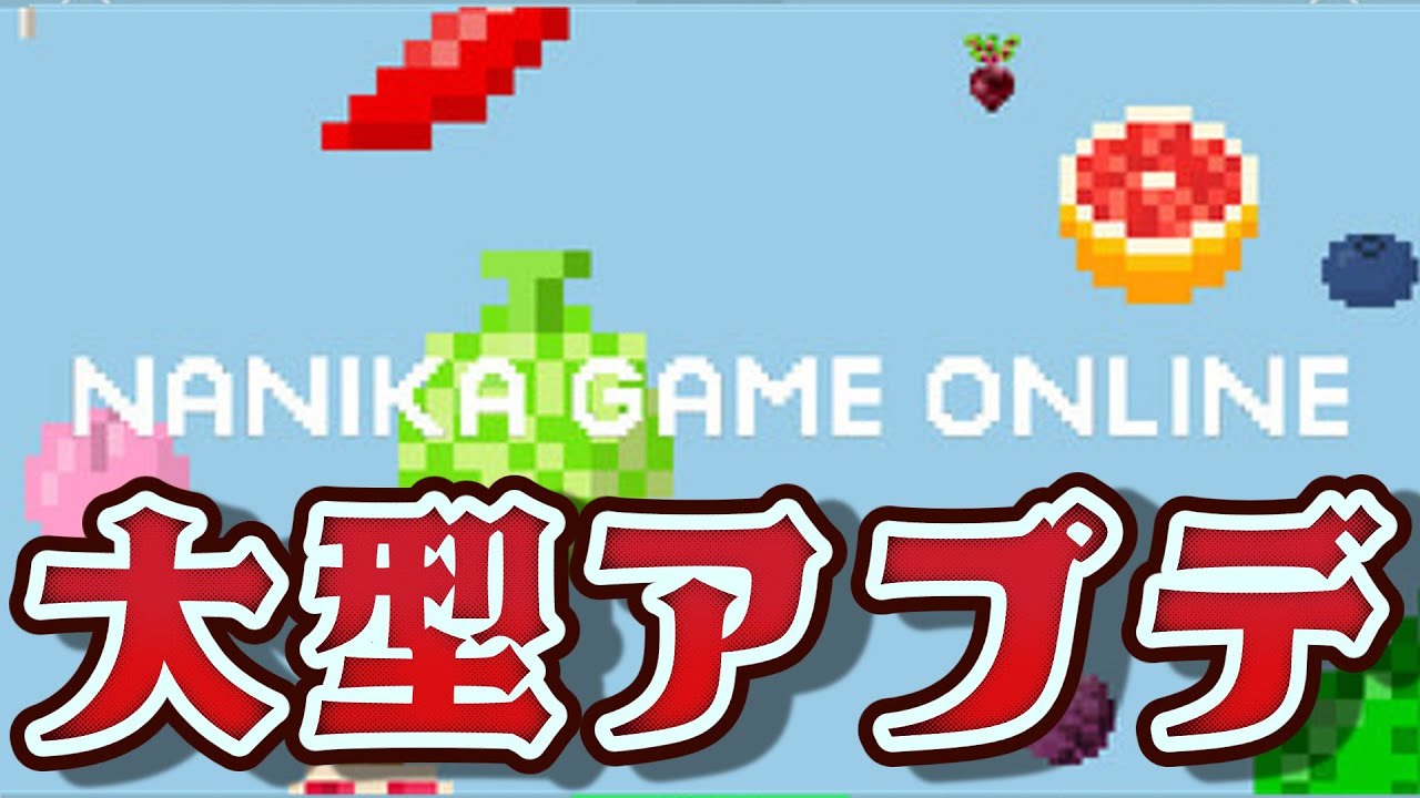 【無料】週末アプデで環境が激変した対人型スイカゲーム【ナニカゲームオンライン】