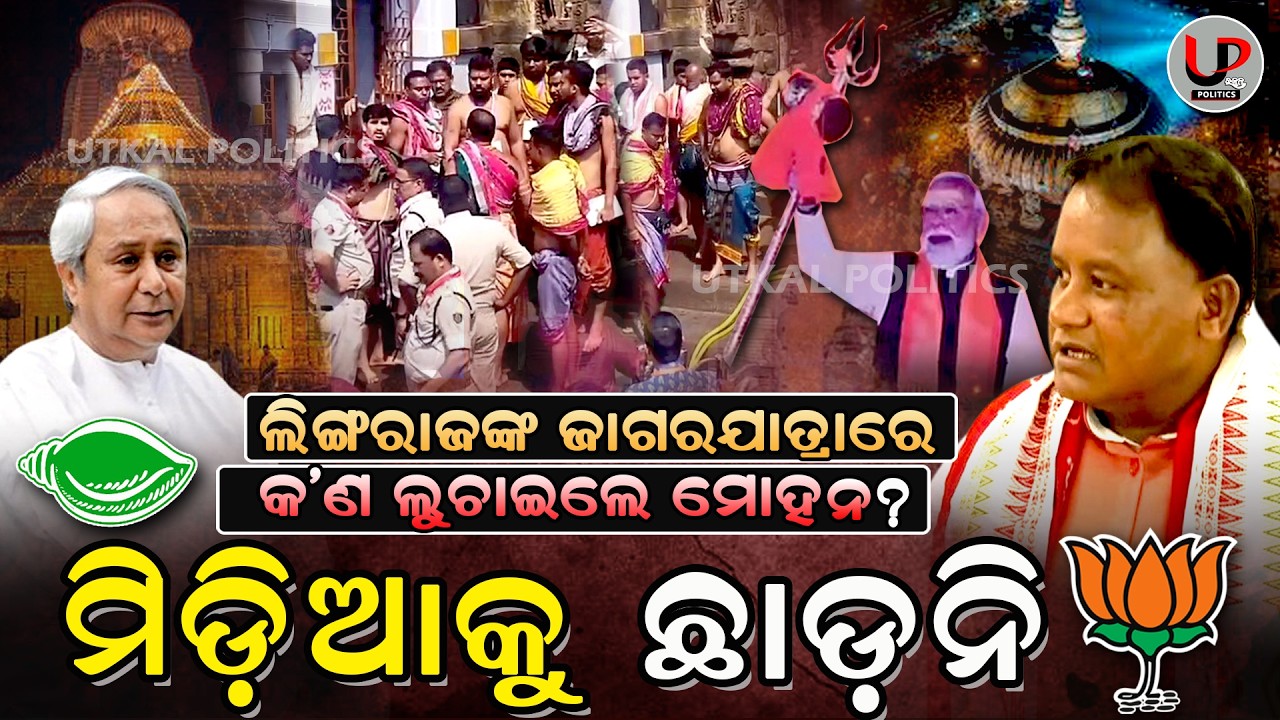 Lingaraj Temple Controversy: What Is the Government Trying to Hide? | ଲୁଚିଗଲା ନା ଲୁଚାଇଦେଲେ |BJP Govt