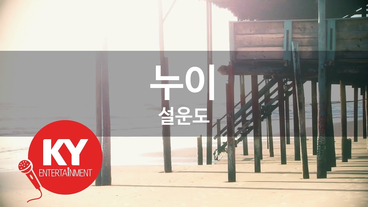 [KY ENTERTAINMENT] 누이 - 설운도 (KY.5994) / KY Karaoke
