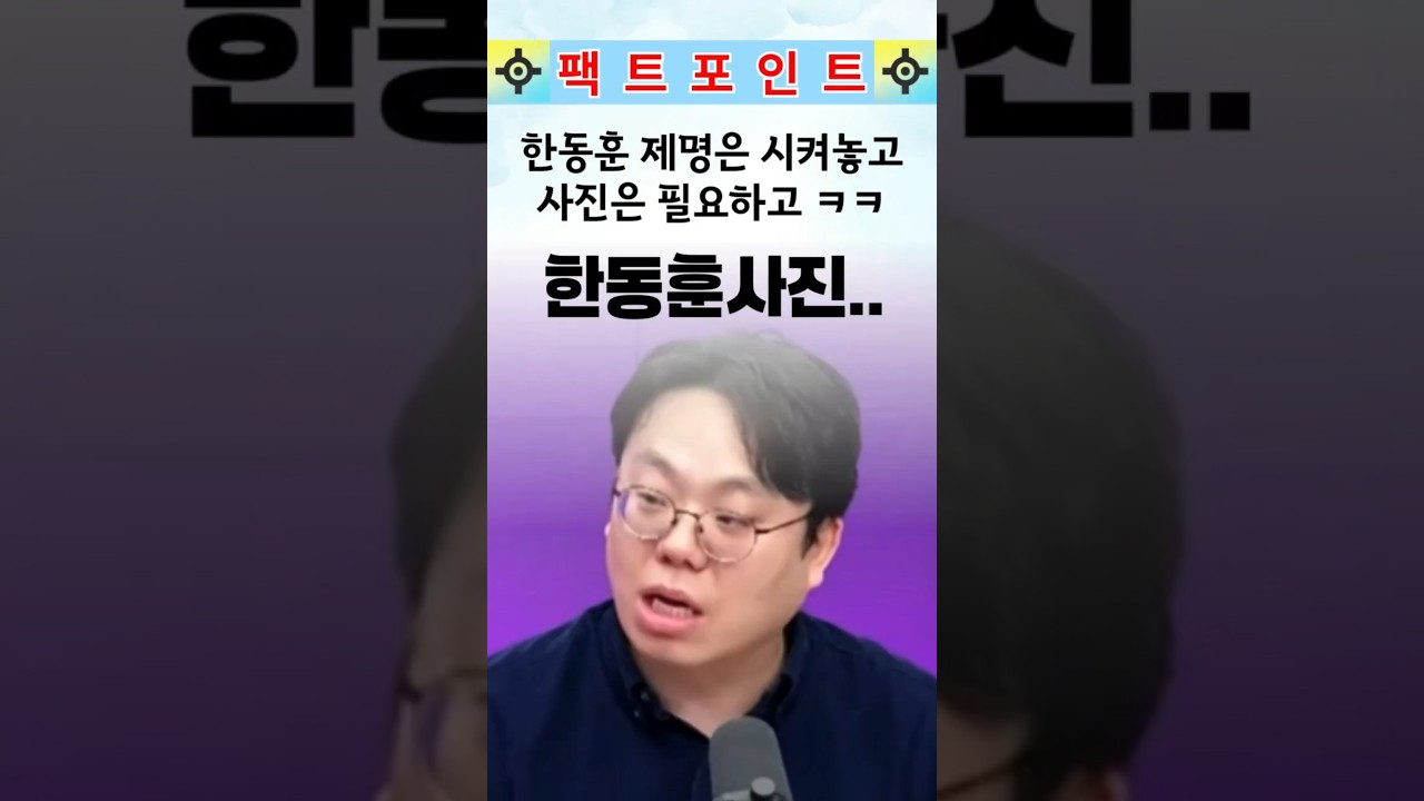 한동훈 제명은 시켜놓고 사진은 또 같이 찍자하고 ㅋㅋㅋ  #국민의힘 #한동훈 #장동혁