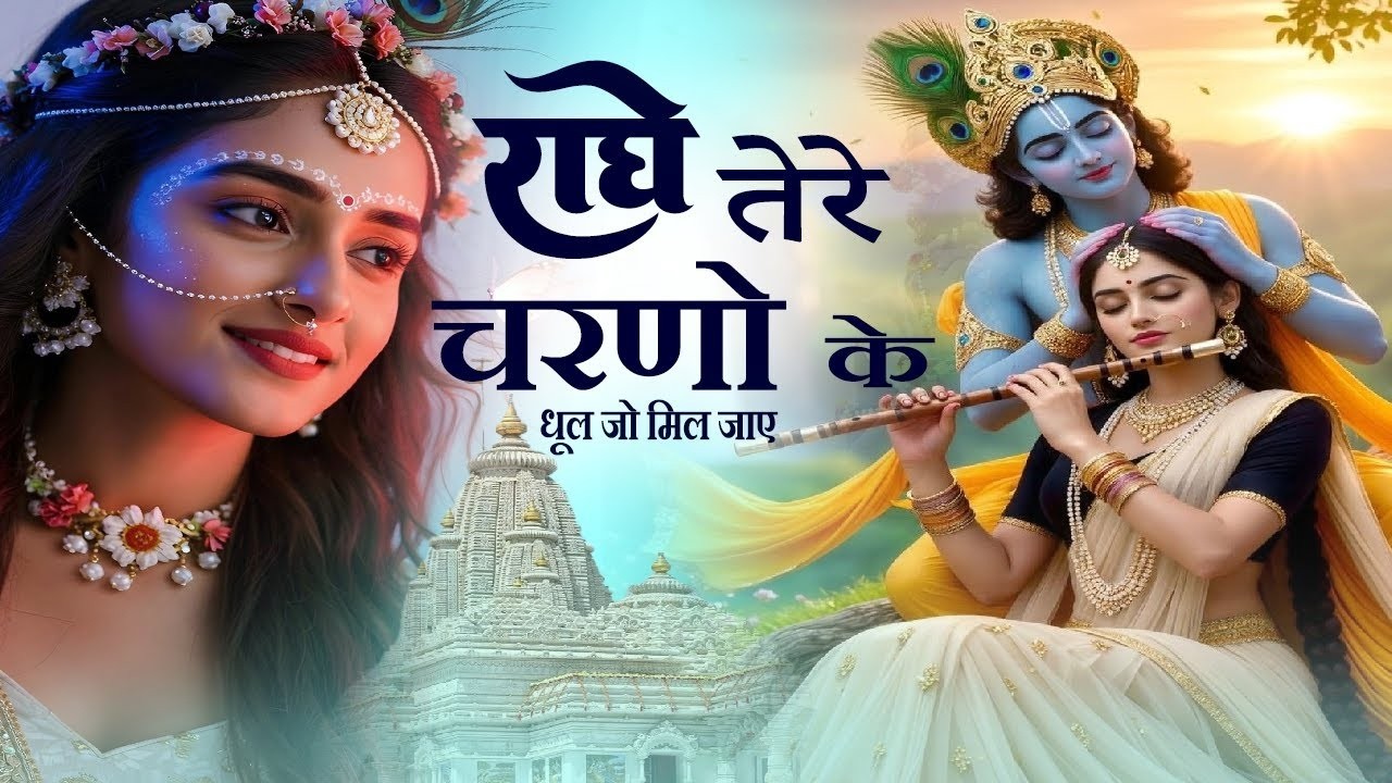राधे कृष्णा भजन | Radhe Tere Charno Ki | राधे तेरे चरणों की धूल जो मिल जाए | Bhumika Sharma #bhajan