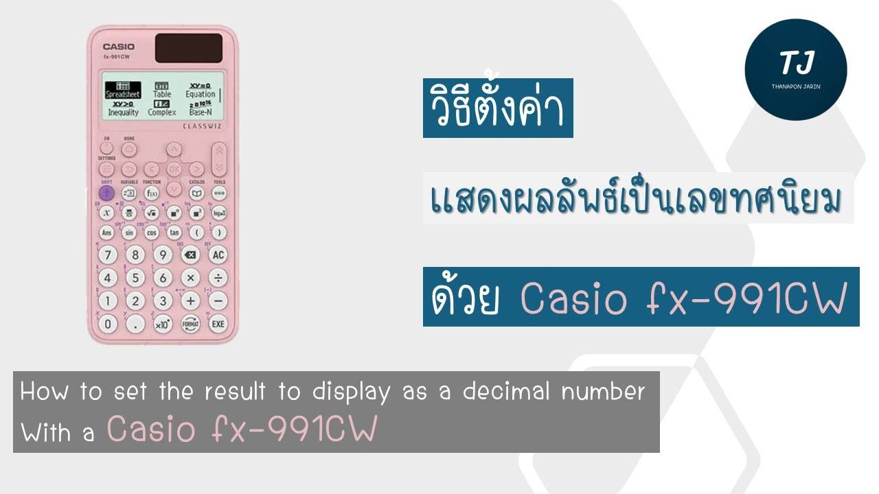 วิธีตั้งค่า Casio fx-991CW ให้แสดงผลลัพธ์เป็นเลขทศนิยม (แถม 991EX, 991 ES PLUS)