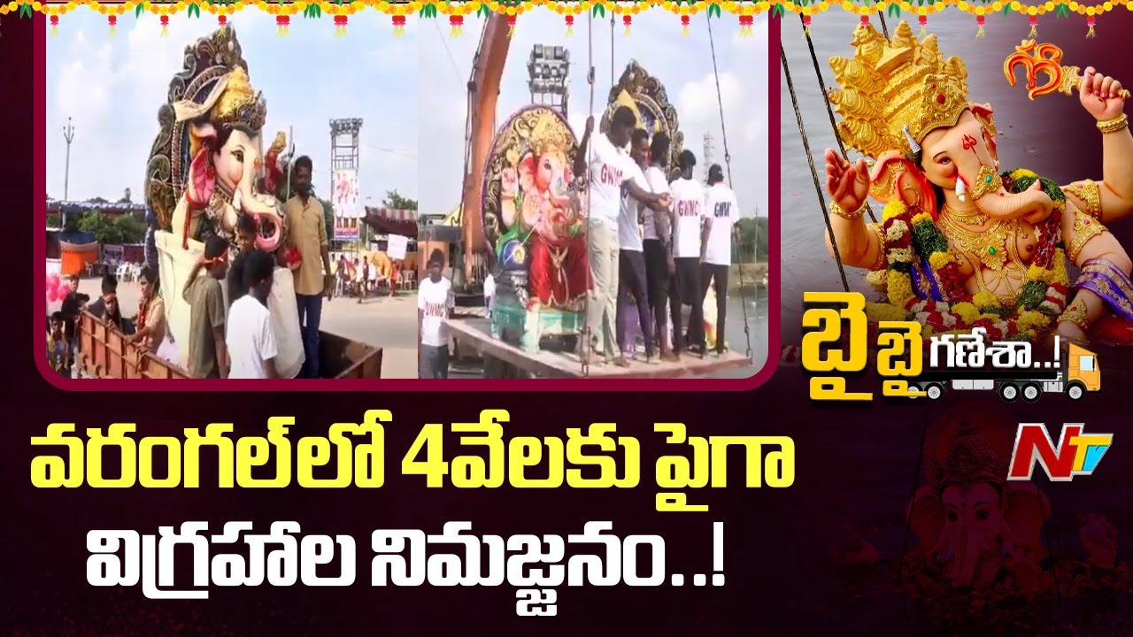 Ganesh Nimajjanam in Warangal l కోలాహలంగా గణేష్ నిమజ్జనాలు l NTV