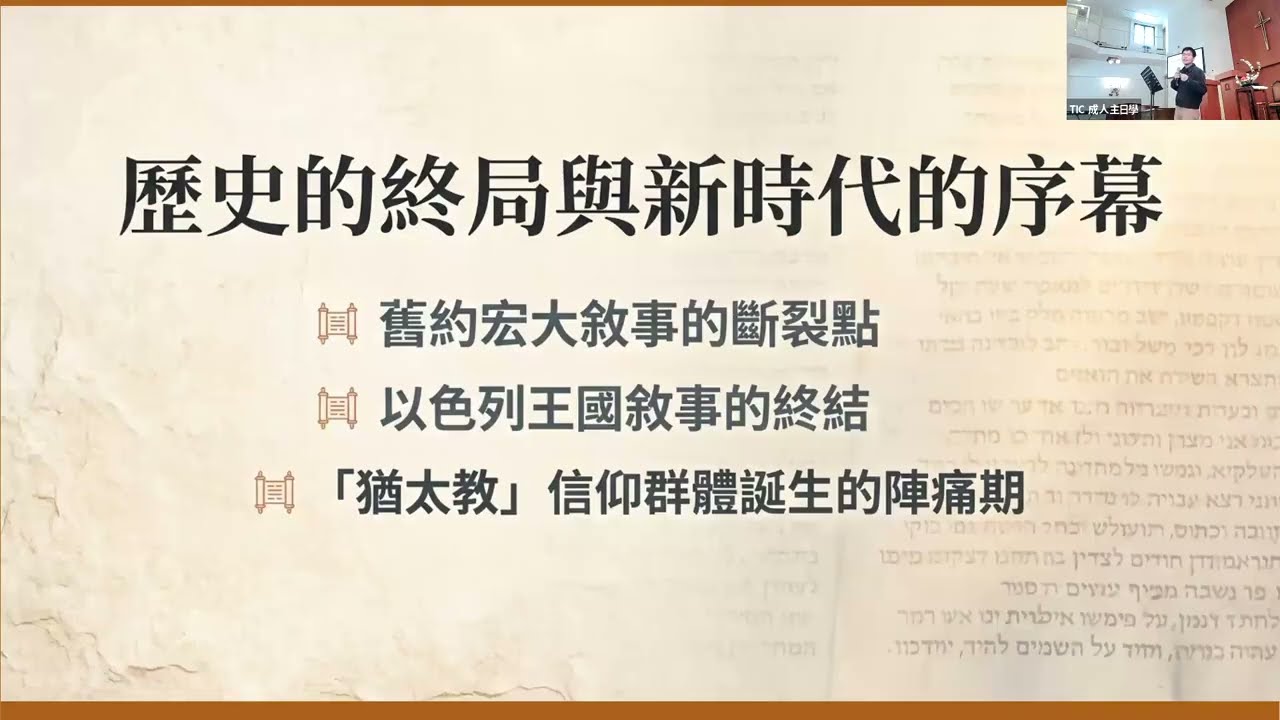 以色列歷史 13.被擄歸回晚期 20260329