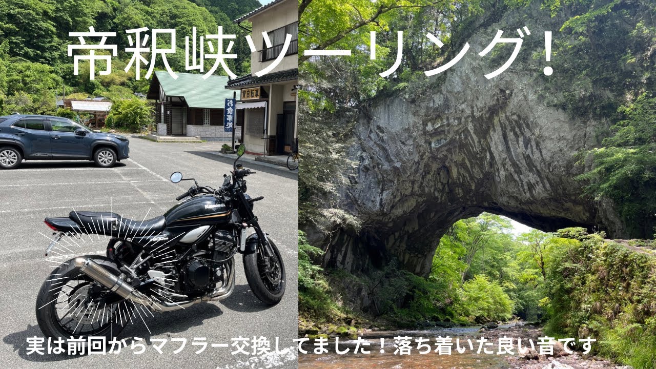 【Z900RS】帝釈峡ソロツーリング！フルエキからスリップオンに交換、良い音するわ〜