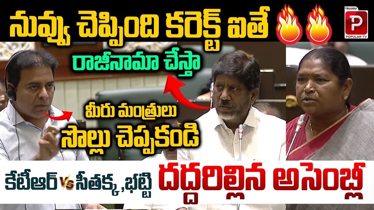 Bhatti,Seethakka Vs MLA KTR War Of Words In Telangana Assembly | BRS KCR | Telugu Popular TV