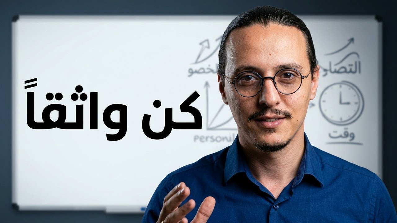 من الخوف الى الثقة في النفس  | Partie 2