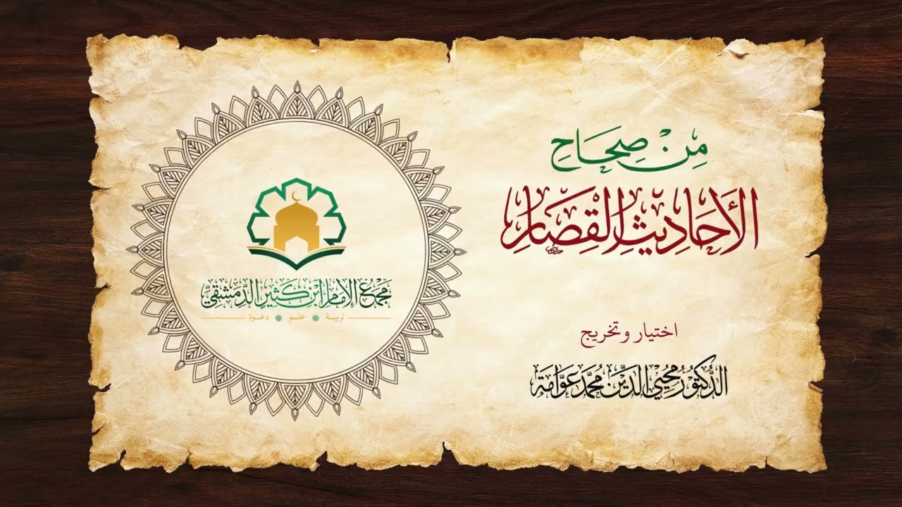 من صحاح الأحاديث القصار اختيار وتخريج الدكتور محي الدين محمد عوامة من 1 حتى 100.