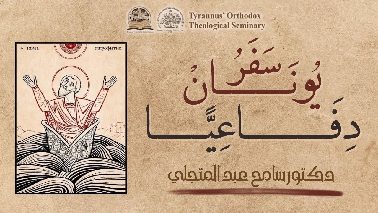 سَفَرُ يُونَانْ دِفَاعِيًّا - دكتور سامح عبد المتجلي