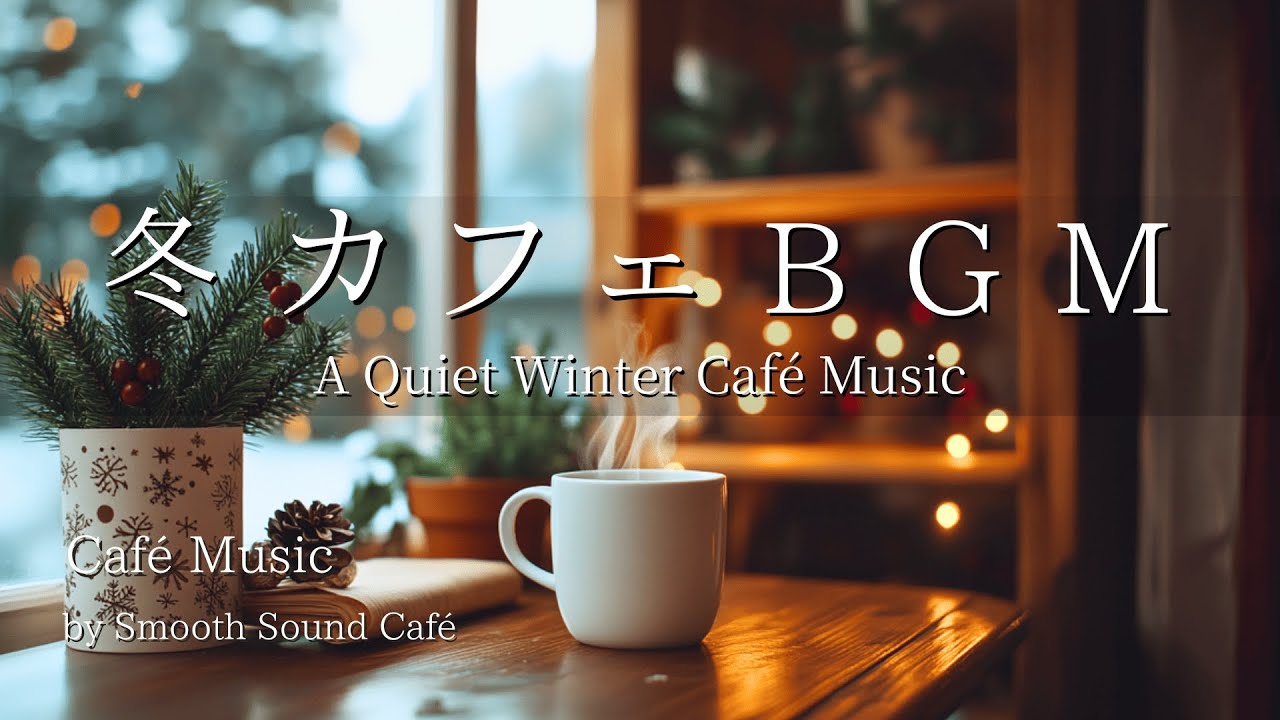 カフェBGM 114｜冬の静けさに寄り添うカフェ｜ギター&ピアノ | 癒やし・作業用・勉強用音楽