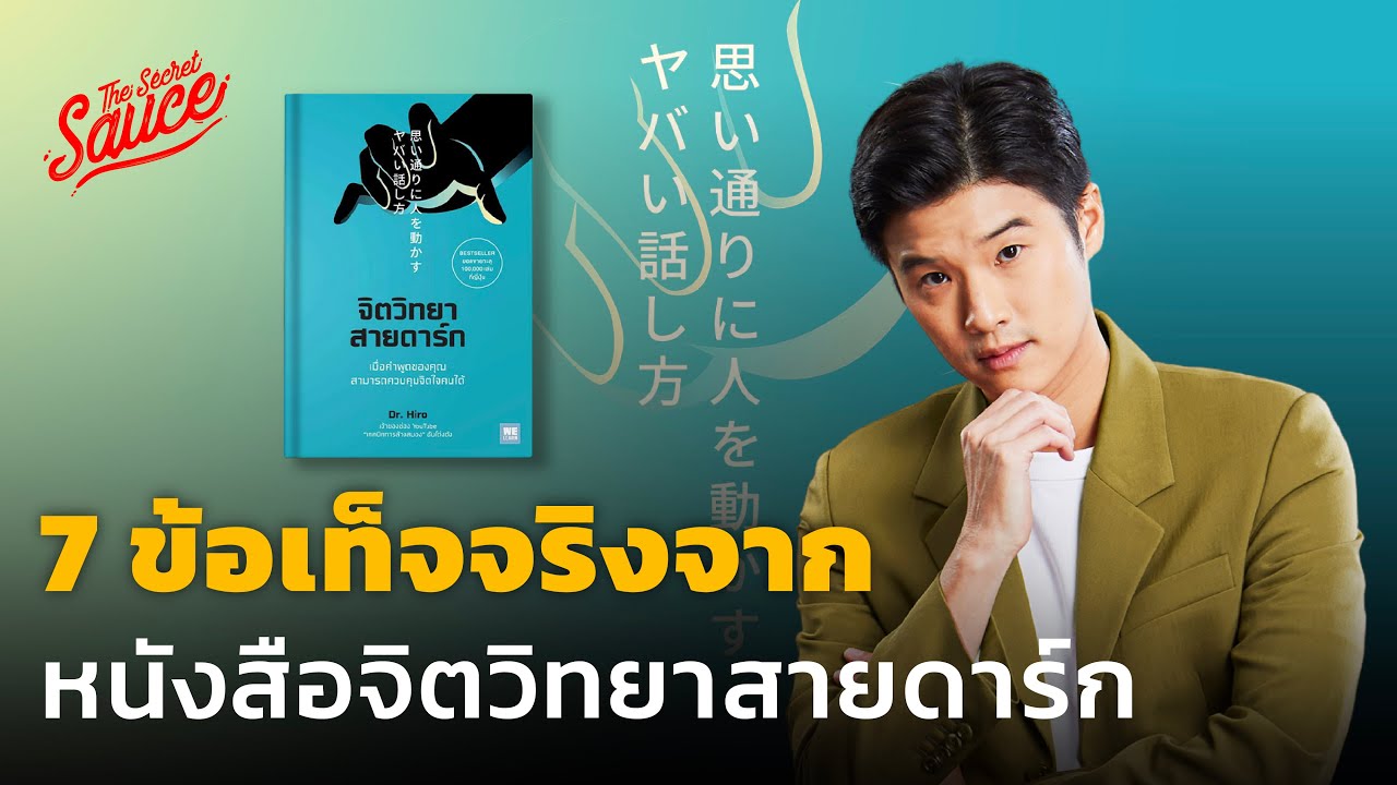 7 ข้อเท็จจริง จากหนังสือ จิตวิทยาสายดาร์ก | The Secret Sauce EP.680