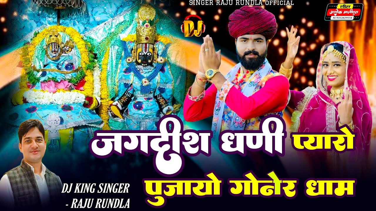 जगदीश धणी प्यारो पूजायो गोनेर धाम ! Jagdish Ji Goner ! राजू रूंडला ! Jagdish Maharaj Bhajan 