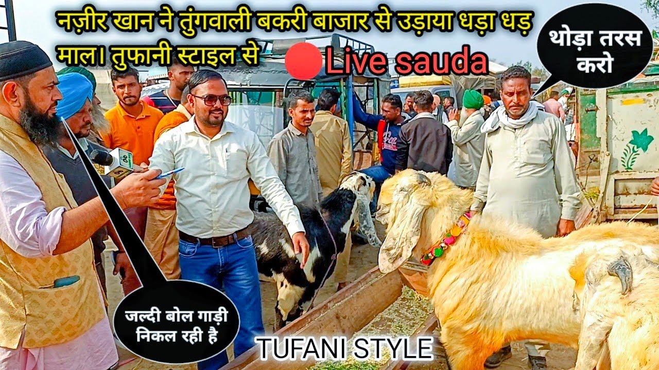 नज़ीर खान का tufani style हिला दी पूरी बकरा मंडी #live_sauda Nazir Khan ne hila di puri goat market