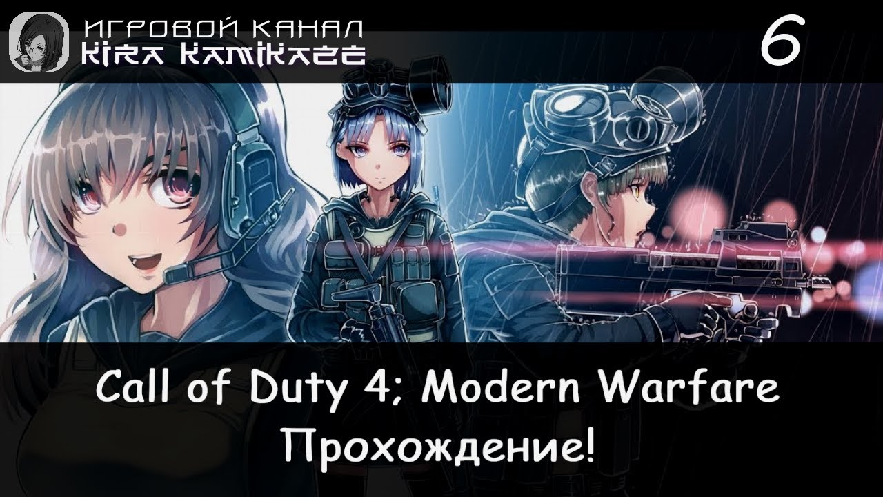 Убить одним выстрелом, Жара! × Call of Duty 4: Modern Warfare Remastered #6