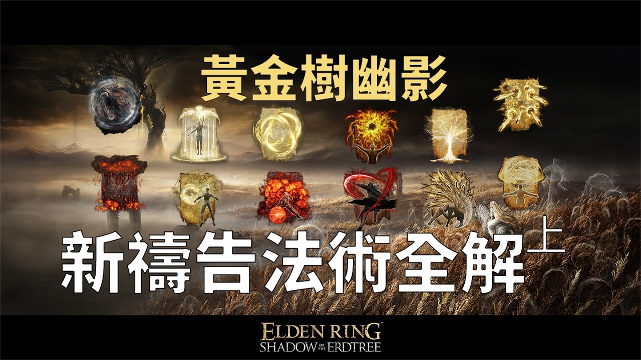 DLC禱告哪家強？黃金樹幽影新增禱告法術全解析(上)【艾爾登法環|合金蘿蔔】