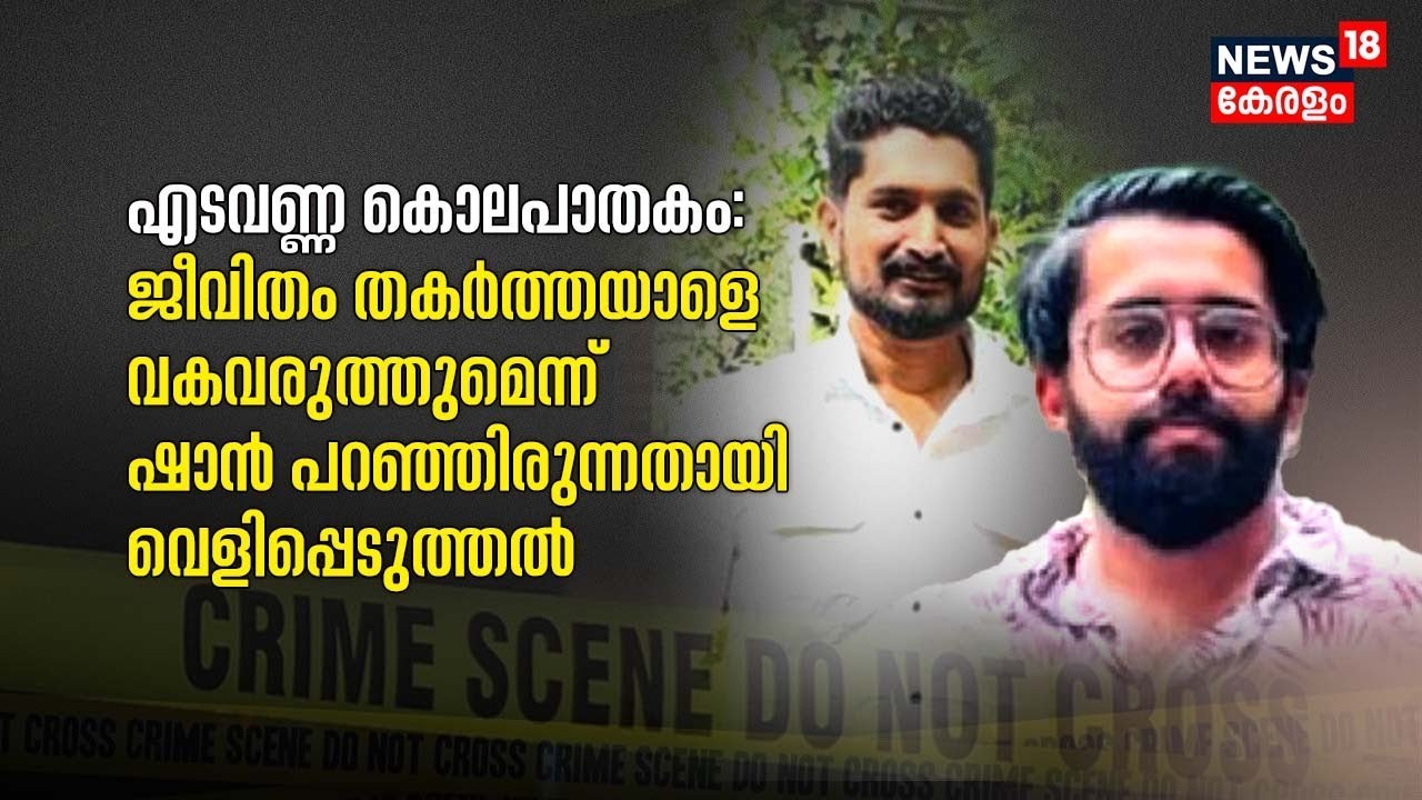 എടവണ്ണ കൊലപാതകം ;  മുഖ്യപ്രതി ഷാൻ  മുൻപേ ആസൂത്രണം ചെയ്‌തതെന്ന് പോലീസ് | Malappuram |Edavanna
