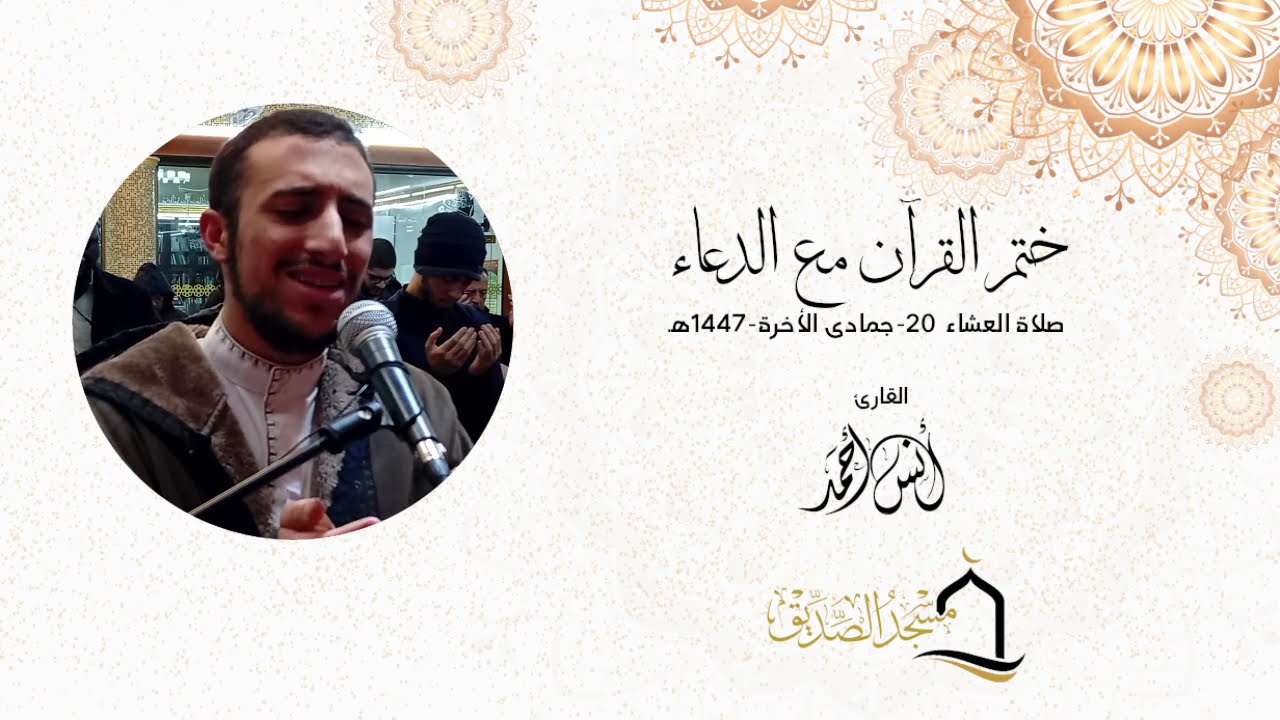دعاء ختم القرآن الكريم | أدعية خاشعة ومأثورة❤️ | القارئ أنس أحمد