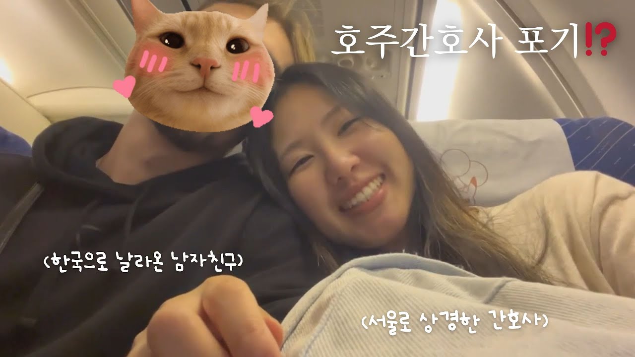 호주간호사 꿈꾸다 프랑스남자친구 따라 갑자기 서울 상경?! 📦😱|호주비자 신청|구독자 사연 소개