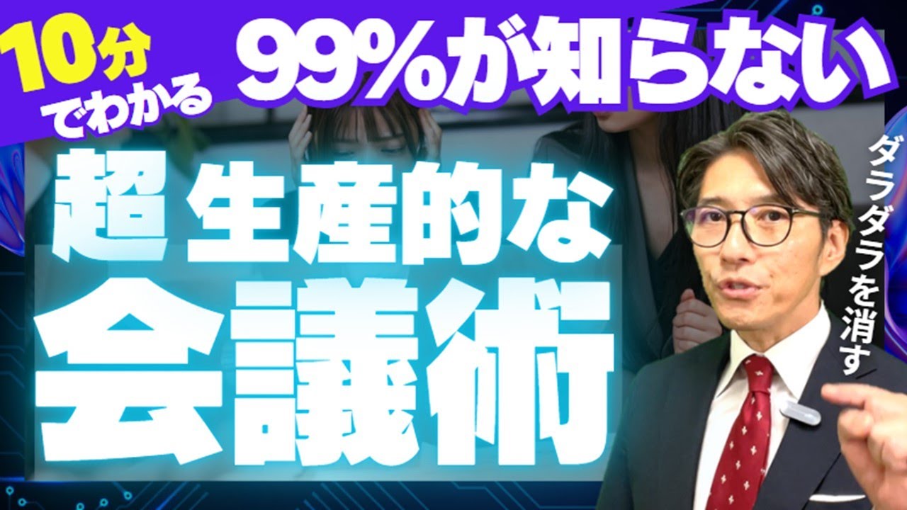 ダラダラ会議を劇的変化！生産的な会議を実現する方法（年200回登壇、リピート9割超の研修講師）