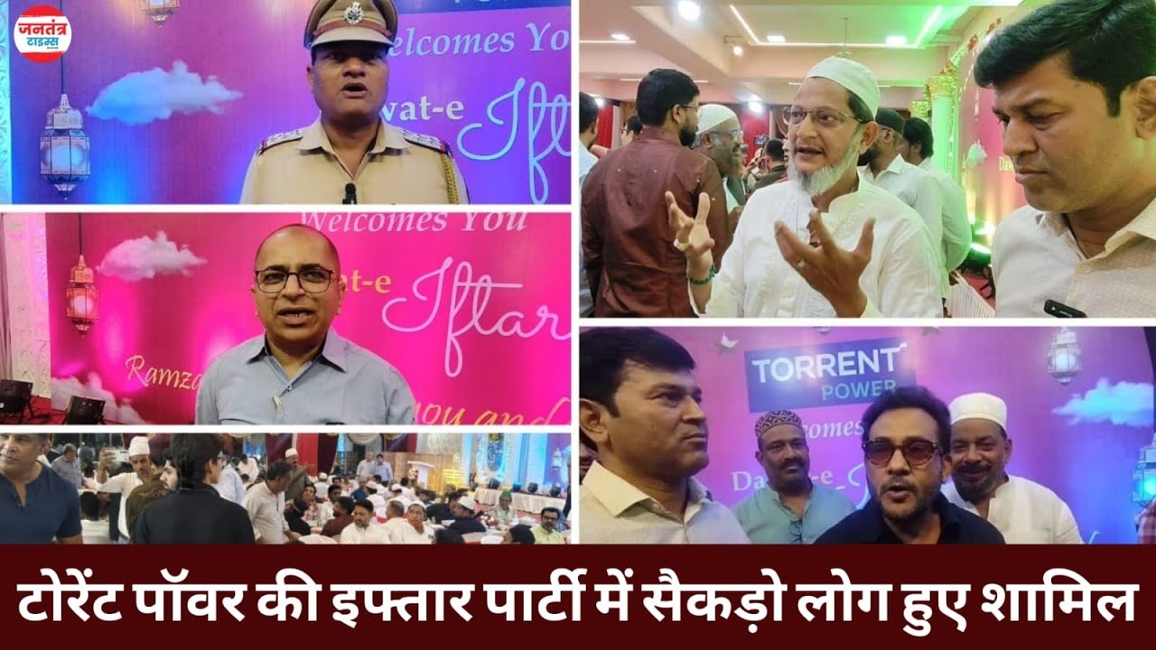 मुंब्रा : टोरेंट पॉवर की इफ्तार पार्टी में आए हुए मेहमानों ने क्या कहा.  || Sadiq Ali 