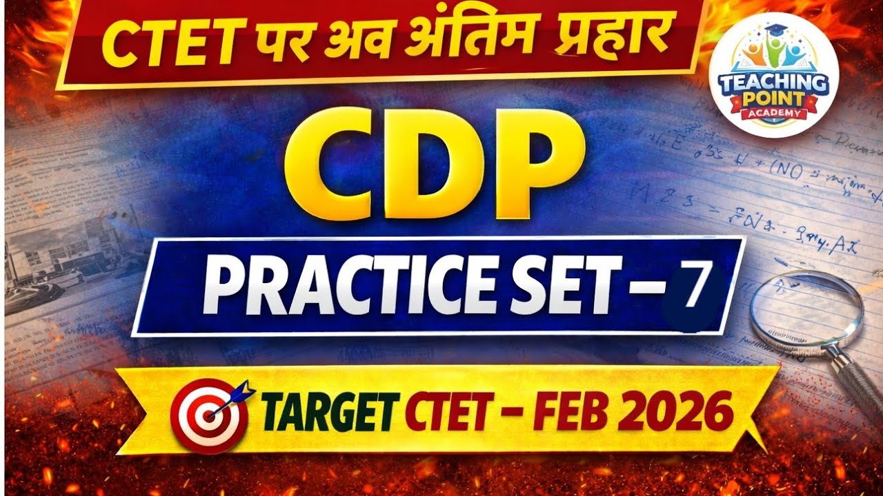 CDP Practice Set | Paper जैसे प्रश्न | बाल विकास एवं शिक्षाशास्त्र | CTET Feb 2026