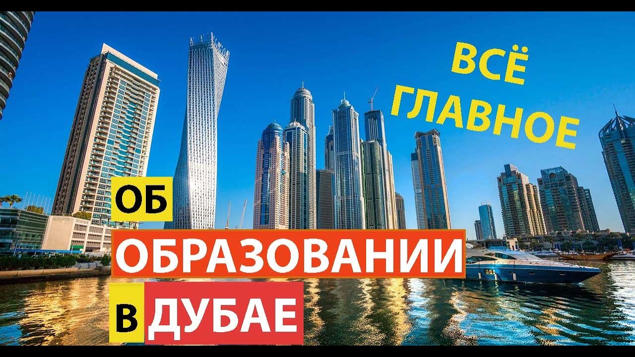 Всё главное об образовании в Дубае в вопросах и ответах