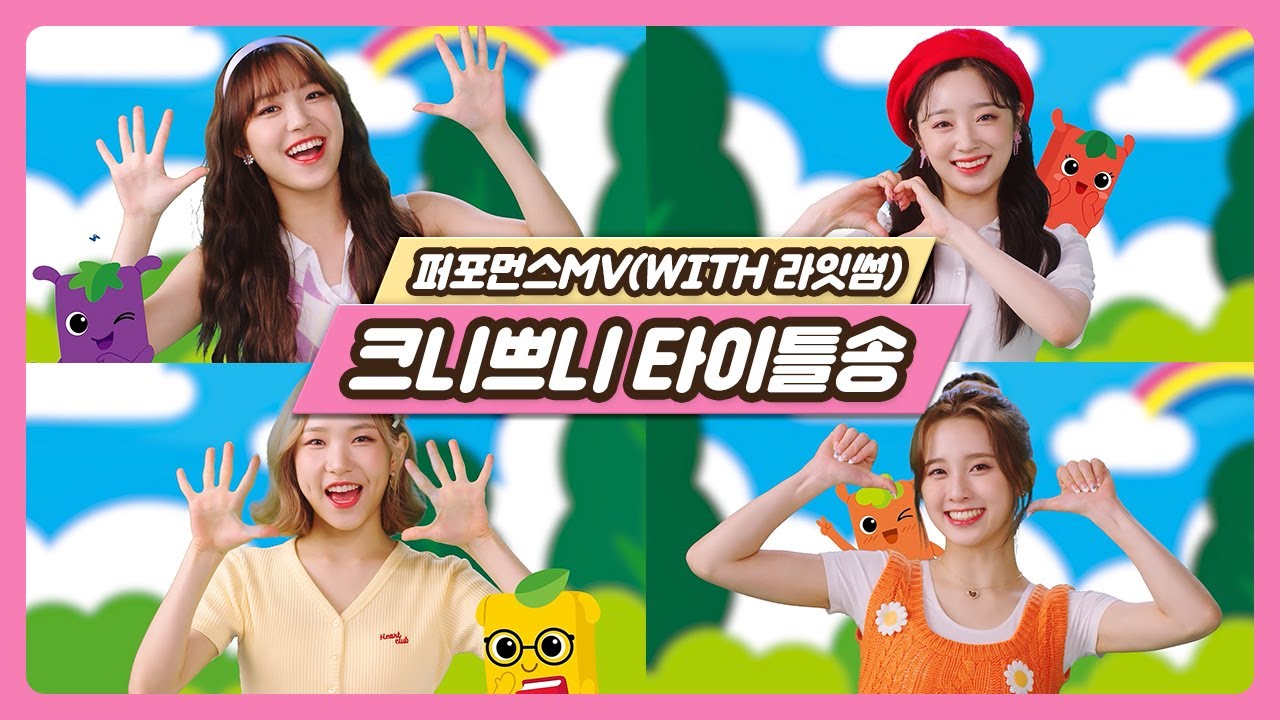 [MV] 크니쁘니X라잇썸｜라잇썸 – 크니쁘니 타이틀송｜LIGHTSUM - KnniePnnie&Friends Title Song｜뮤직비디오｜유튜브 최초 공개!⭐
