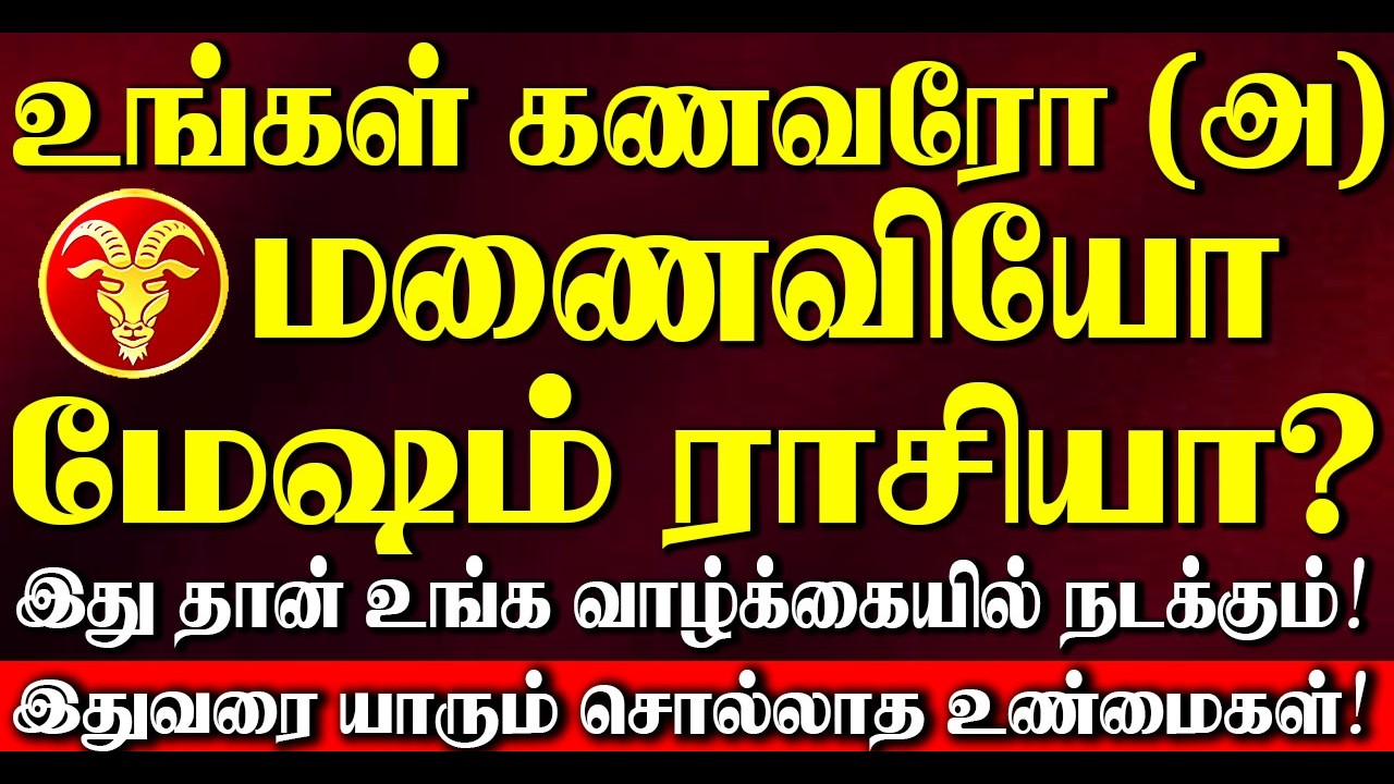 🔴உங்கள் கணவரோ (அ) மனைவியோ மேஷம் ராசியா? இருந்தால் இதுதான் உங்கள் வாழ்க்கையில் நடக்கும்! Mesham