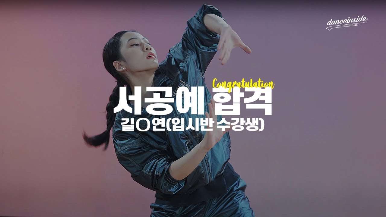 2023학년도 서공예(서울공연예술고등학교) 실용무용과 합격 | 길○연 (입시반 수강생) 서공예 합격 서공예 실용무용과 입시 작품 | 은평구댄스학원 댄스인사이드스튜디오