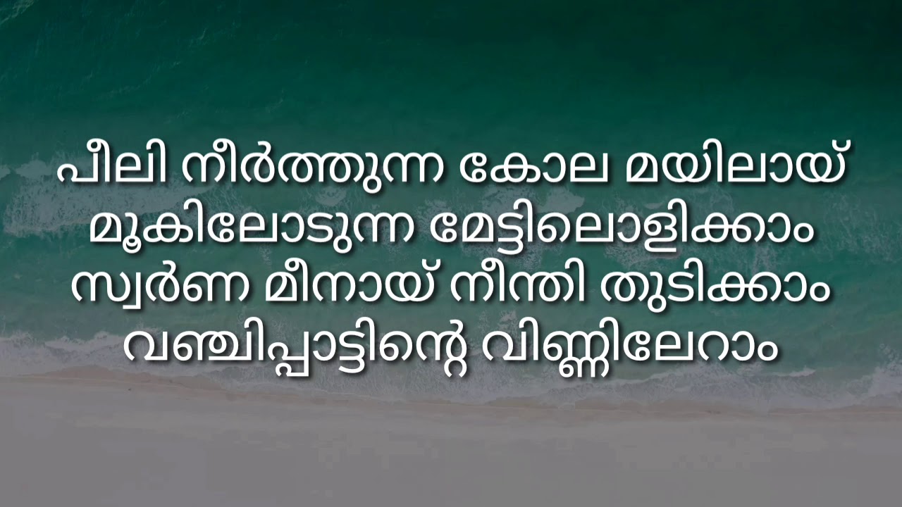 #venilachandanakinam #lyrics || Venila Chandana Kinam - Azhakiya Ravanan - Movie Song Lyrics ||