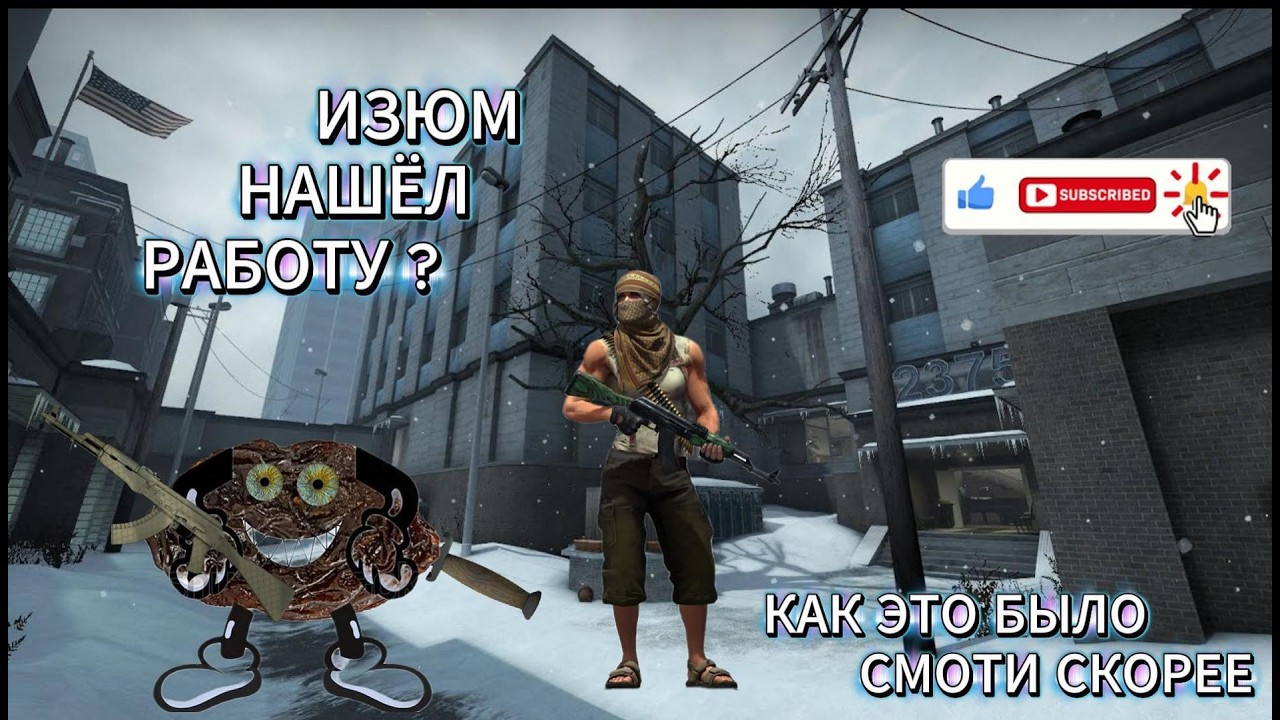 ОДНАЖДЫ В ОФИСЕ/Counter-Strike  №2