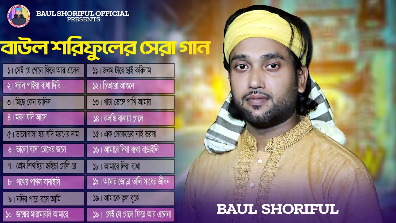 শরিফুল বাউলের সেরা ২০ টি গান। শরিফুল বাউল গান । Baul Shoriful Best 20 Song । শরিফুল বাউলের এ্যালবাম