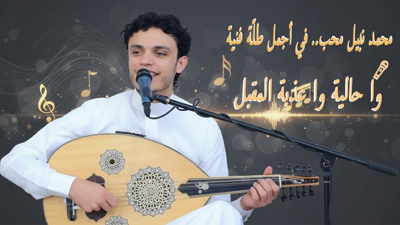 وا حالية وا عذبة المقبل 🍯 الفنان محمد نبيل محب جلسة طرب يماني ❤ قمة الروعة 2026 نجوم تهامة طرب ✨