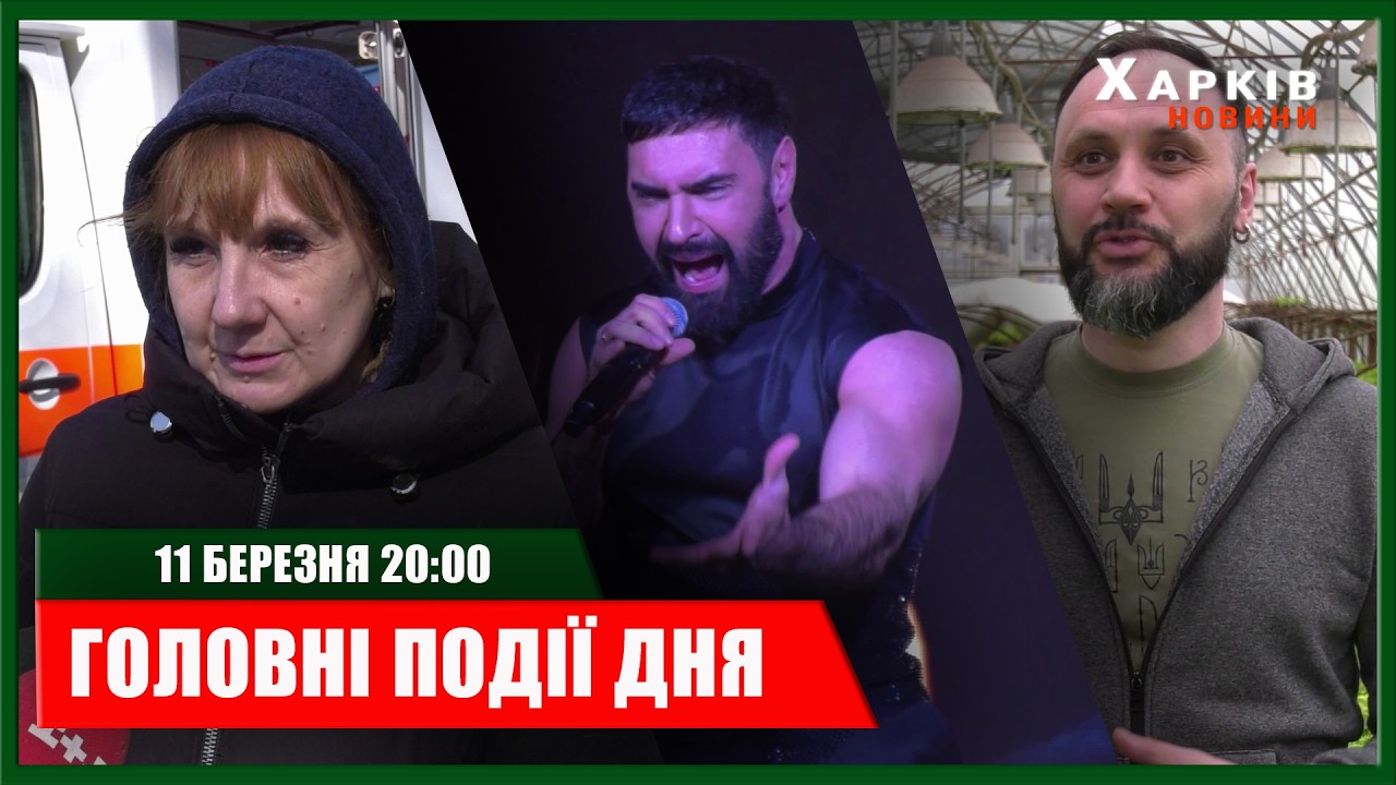 ▶️🕗ПІДСУМКИ ДНЯ 11.03.2026 | ХАРКІВ НОВИНИ🇺🇦