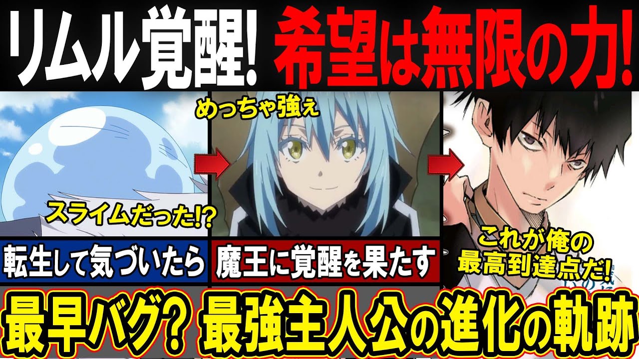 【転スラ】リムル「これが俺の&hellip;俺達の希望だ！」最強の転生者「リムル＝テンペスト」の最終到達点は異次元の領域?!