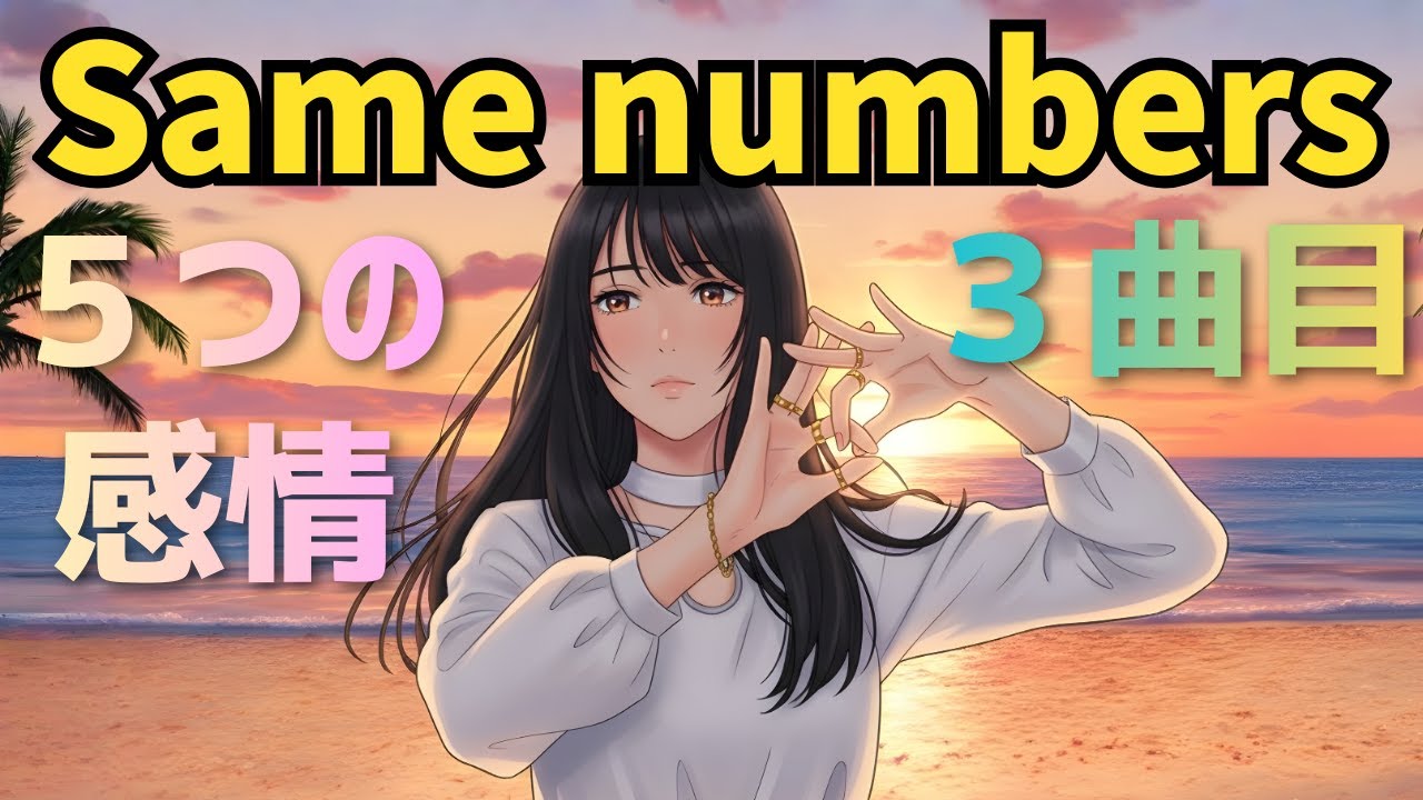 乃木坂46『Same numbers』ピアノ主導・希望を残すエモーショナルバラード（夜明け型）【女性AI Cover】