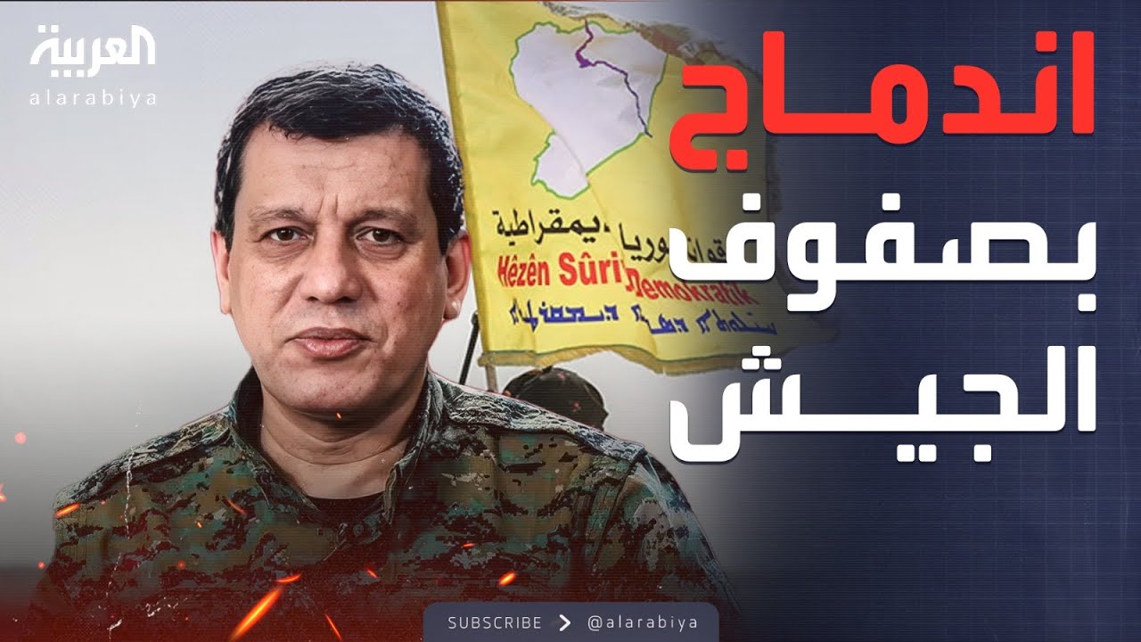 نهاية المواجهة العسكرية.. قسد تلتزم رسمياً بوقف إطلاق النار