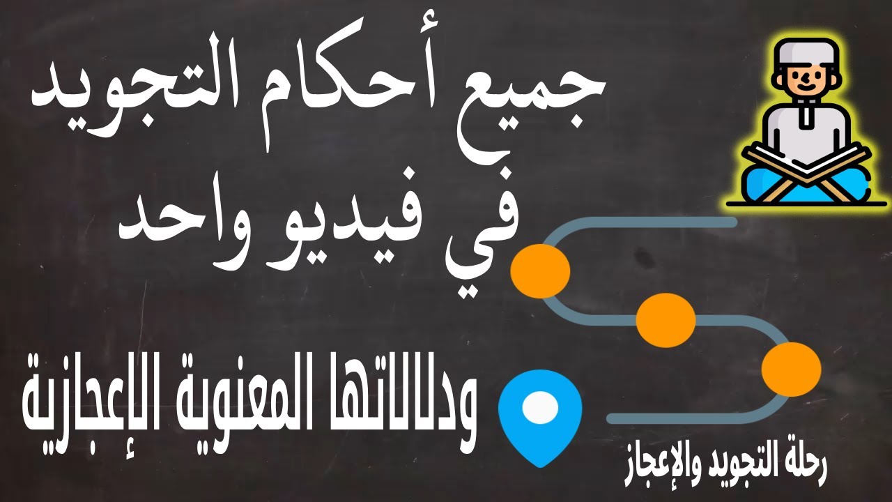 جميع أحكام التجويد في نصف ساعة فقط مع الإعجاز التجويدي || رحلة #التجويد والإعجاز || أحمد عبد المنعم