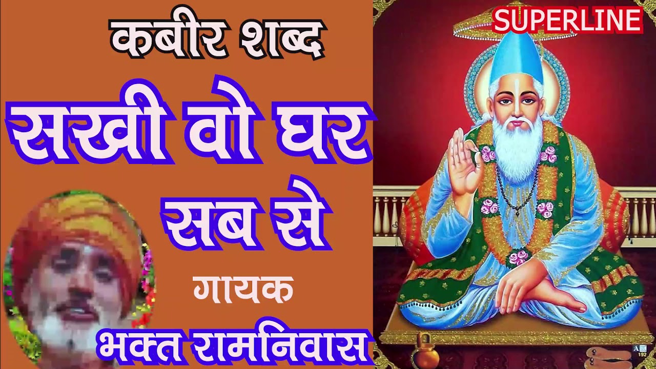 संत कबीर के शब्द #sakhi who ghar sab se kabir shabad by bhakat ramniwas