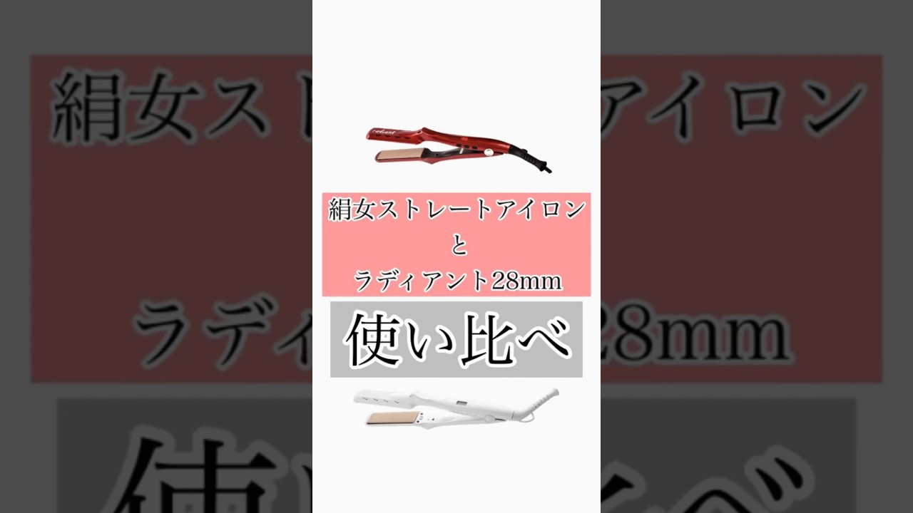 絹女ストレートアイロンとラディアント28mm使い比べ　#絹女 #キヌージョ #ラディアント