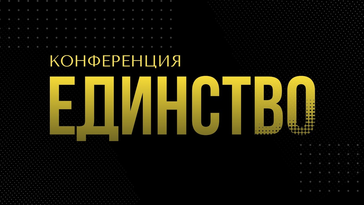 Конференция ЕДИНСТВО День 1 / 2026.02.17