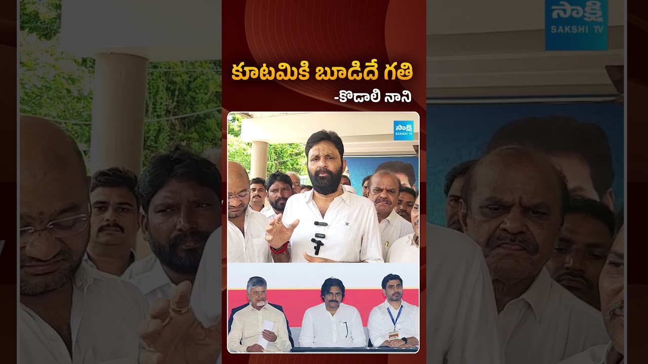 కూటమికి బూడిదే గతి | #kodalinani #chandrababu #pawankalyan #naralokesh #sakshitvpolitics