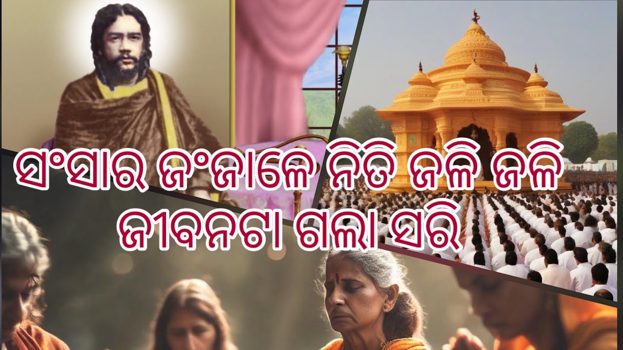 ସଂସାର ଜଂଜାଳେ ନିତି ଜଳି ଜଳି ଜୀବନଟା ଗଲା ସରି । ପ୍ରିୟ ଅଭୟ ଭାଇ । ଜୟଗୁରୁ 🙏💐🙏