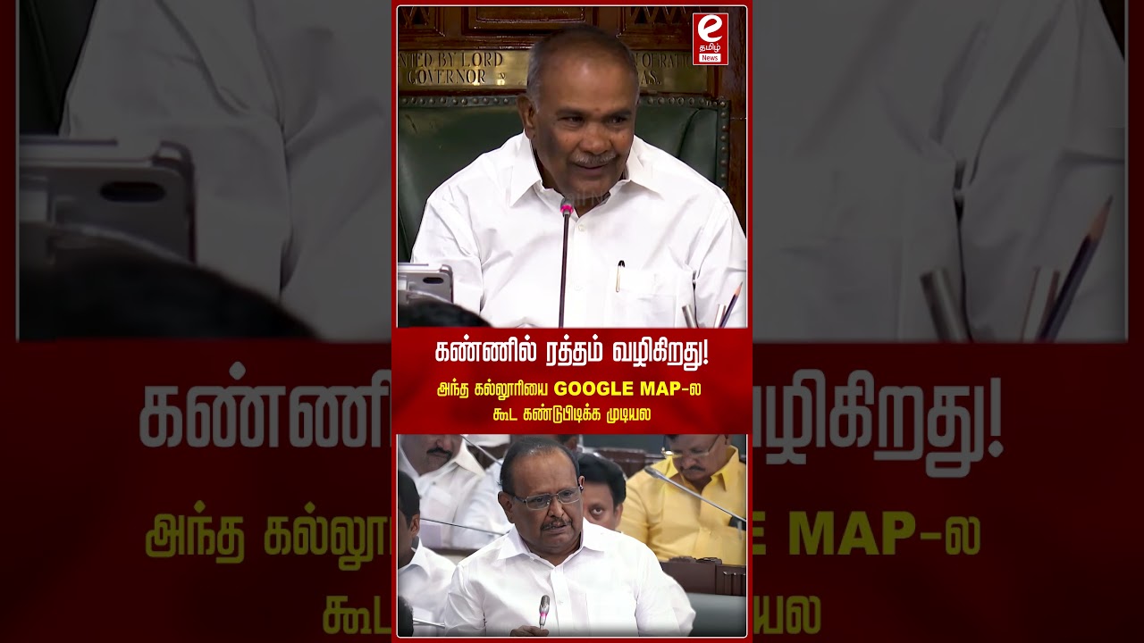 அந்த கல்லூரியை Google Map-ல கூட கண்டுபிடிக்க முடியல... கண்ணில் ரத்தம் வழிகிறது.!  #tnassembly